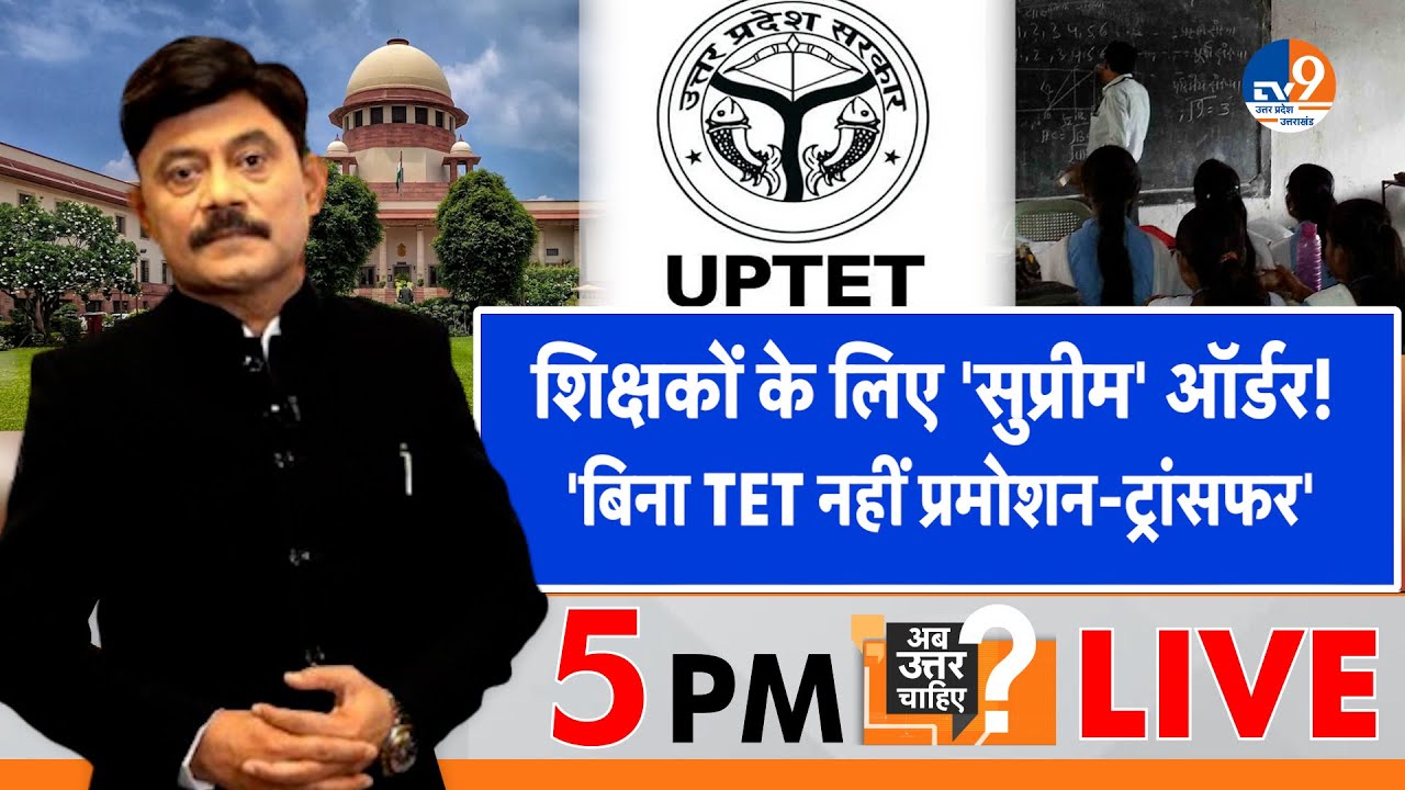 #AUC:  शिक्षकों के लिए 'सुप्रीम' ऑर्डर, 'बिना TET नहीं प्रमोशन-ट्रांसफर'! । TV9UPUK I UP TET