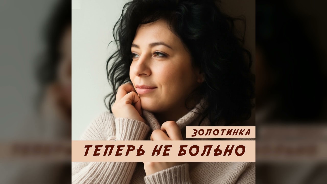 #Золотинка - #теперьнебольно - любимая многими песня с миллионными прослушиваниями на Яндекс Музыке.