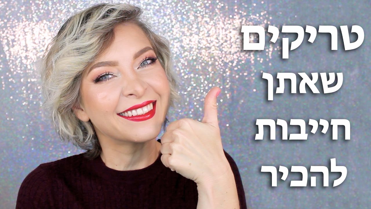 טריקים באיפור שחובה להכיר + הגרלה
