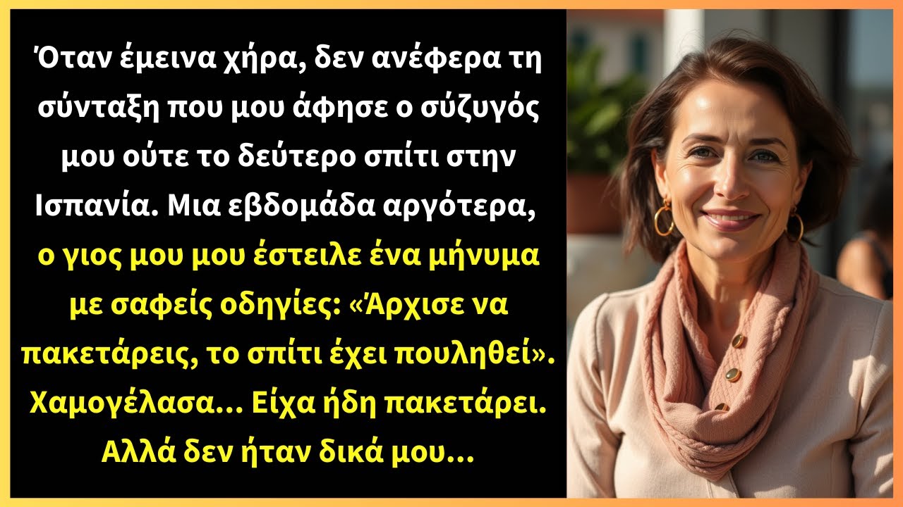 Όταν έμεινα χήρα, δεν ανέφερα τη σύνταξη που μου άφησε ο σύζυγός μου ούτε το δεύτερο σπίτι στην