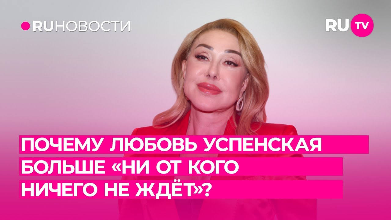 Почему Любовь Успенская больше «ни от кого ничего не ждёт»?