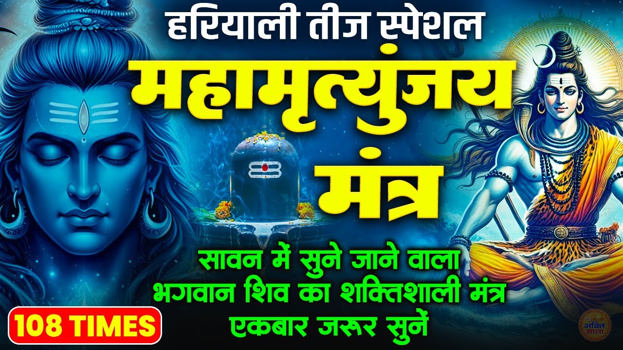 सावन रविवार के दिन सुनें मृत्यु पर भी विजय पाने वाला शक्तिशाली महामृत्युंजय मंत्र - Mahamrityunjay