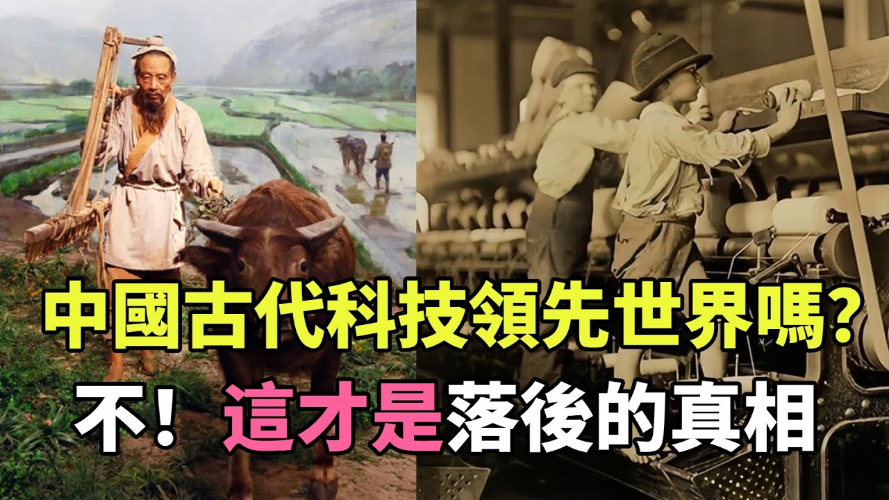 中國古代科技真的領先世界嗎?別被騙了，這才是落後的真相。