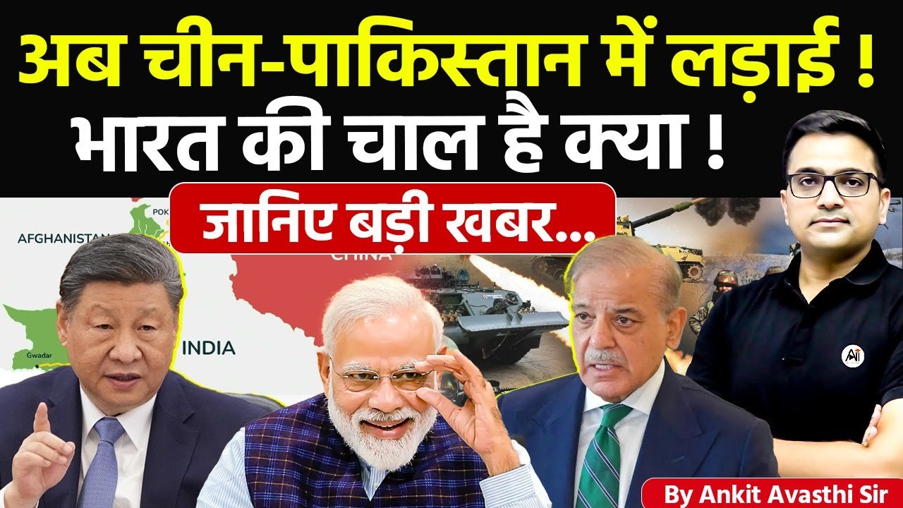 🚨 अब चीन-पाकिस्तान में लड़ाई! 🚀 भारत की चाल है क्या! 🔥 जानिए बड़ी खबर- #ankitsir #news #hindinews