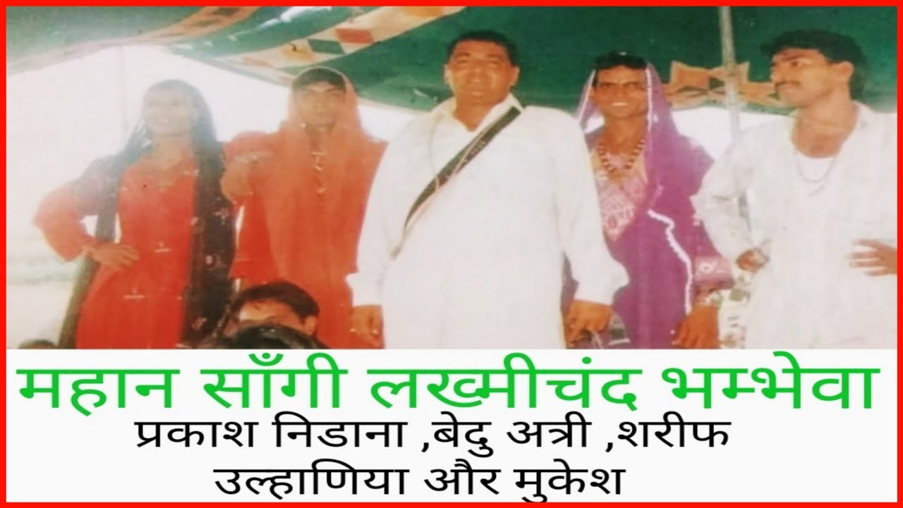 महान सांगी दादा लख्मीचंद भंभेवा वाले/सांग पिंगला भरथरी/महान सांगी प्रकाश जी निडाणा