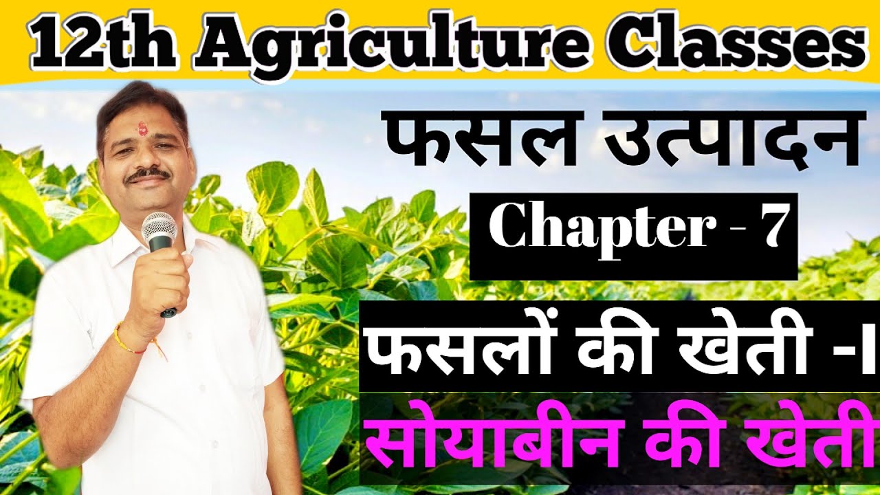 Class - 12, फसल उत्पादन , सोयाबीन की खेती ||Crop Production, Chapter -7, fasal utpadan 12th mp Board