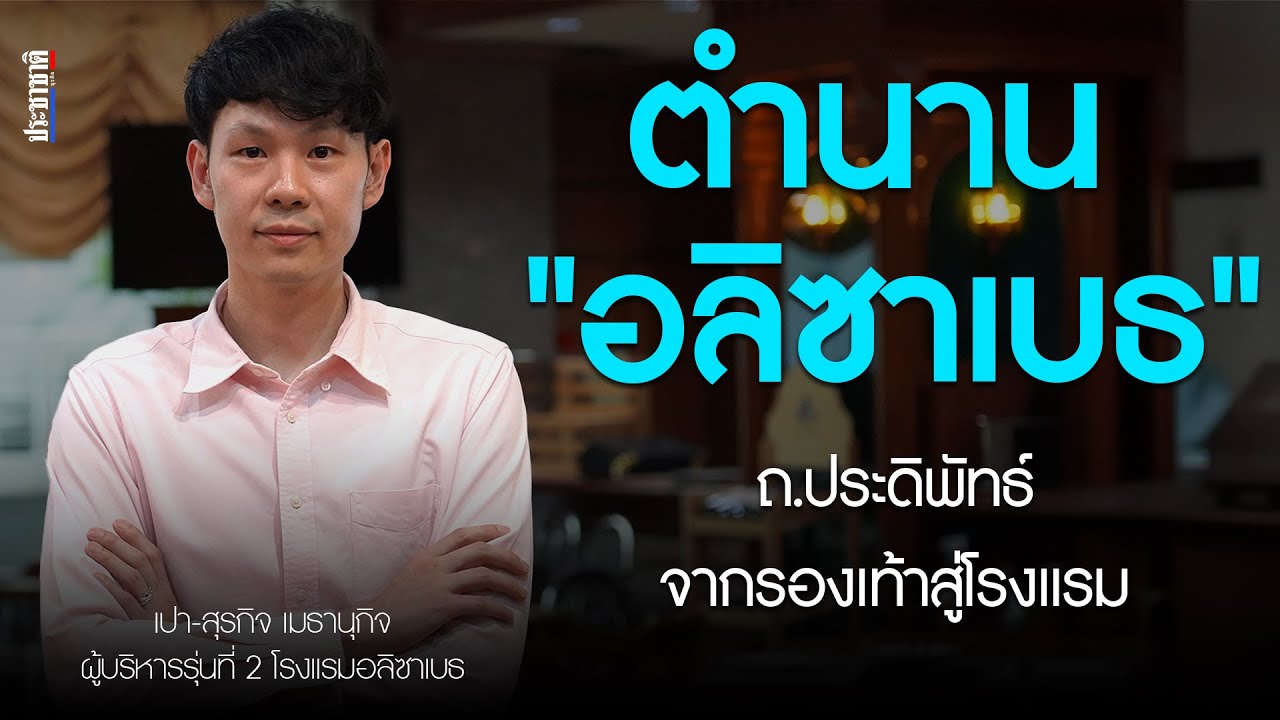 'โรงแรมอลิซาเบธ' เรื่องราวจากธุรกิจรองเท้า สู่โรงแรมอายุ 3 ทศวรรษ