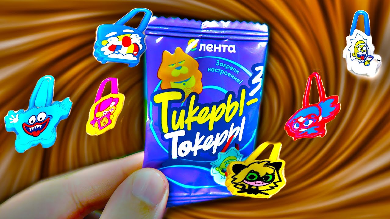 ТИКЕРЫ ТОКЕРЫ 3 Лента! Акция с Хаги Ваги, Гравити Фолз, Леди Баг, Рик и Морти
