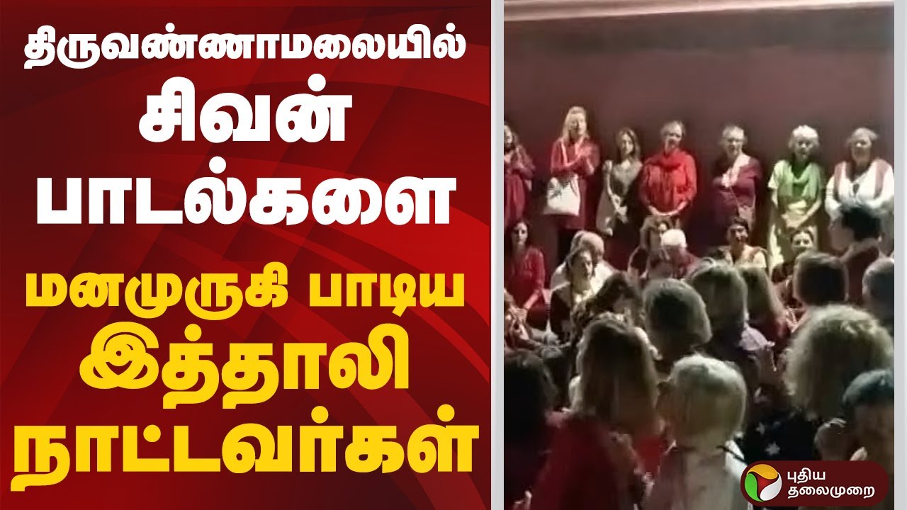 திருவண்ணாமலையில் சிவன் பாடல்களை மனமுருகி பாடிய  இத்தாலி நாட்டவர்கள் #thiruvannamalai | #sivan #italy