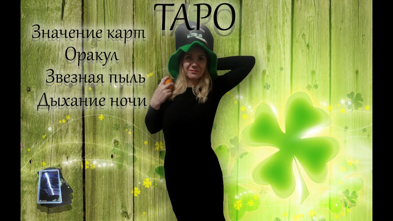 Карты таро.  Оракул Звездная пыль . Дыхание ночи!  Значение карт