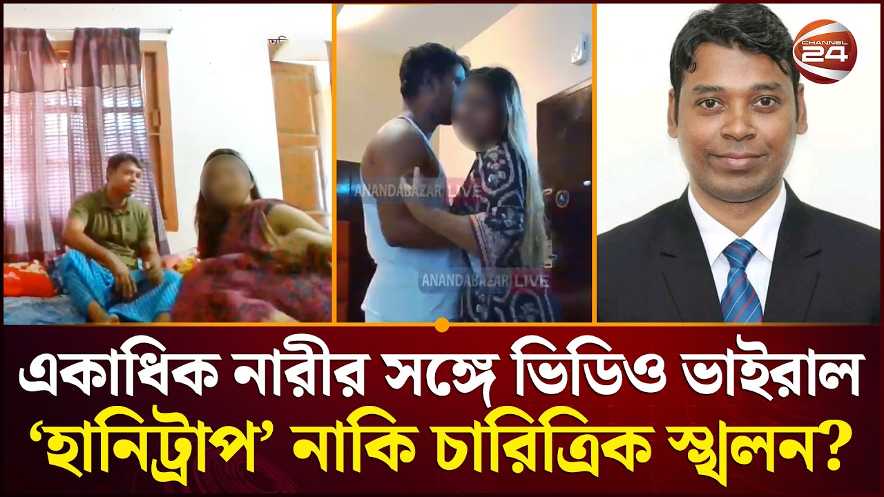 একাধিক নারীর সঙ্গে ভিডিও ভাইরাল, ‘হানিট্রাপ’ নাকি চারিত্রিক স্খলন? | Noakhali News | Channel 24
