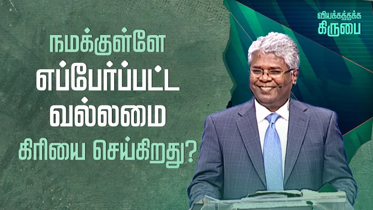 32 - நமக்குள்ளே எப்பேர்ப்பட்ட வல்லமை கிரியை செய்கிறது? | வியக்கத்தக்க கிருபை