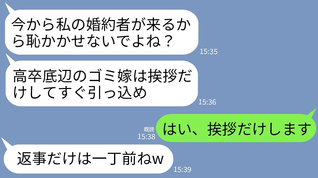 【LINE】私を3年間毎日イビリ続けた義姉が医者の婚約者を連れてきたので「高卒底辺のゴミ嫁です！よろしくお願いしますw」→私がいつも通り挨拶したら婚約者が大慌て…w