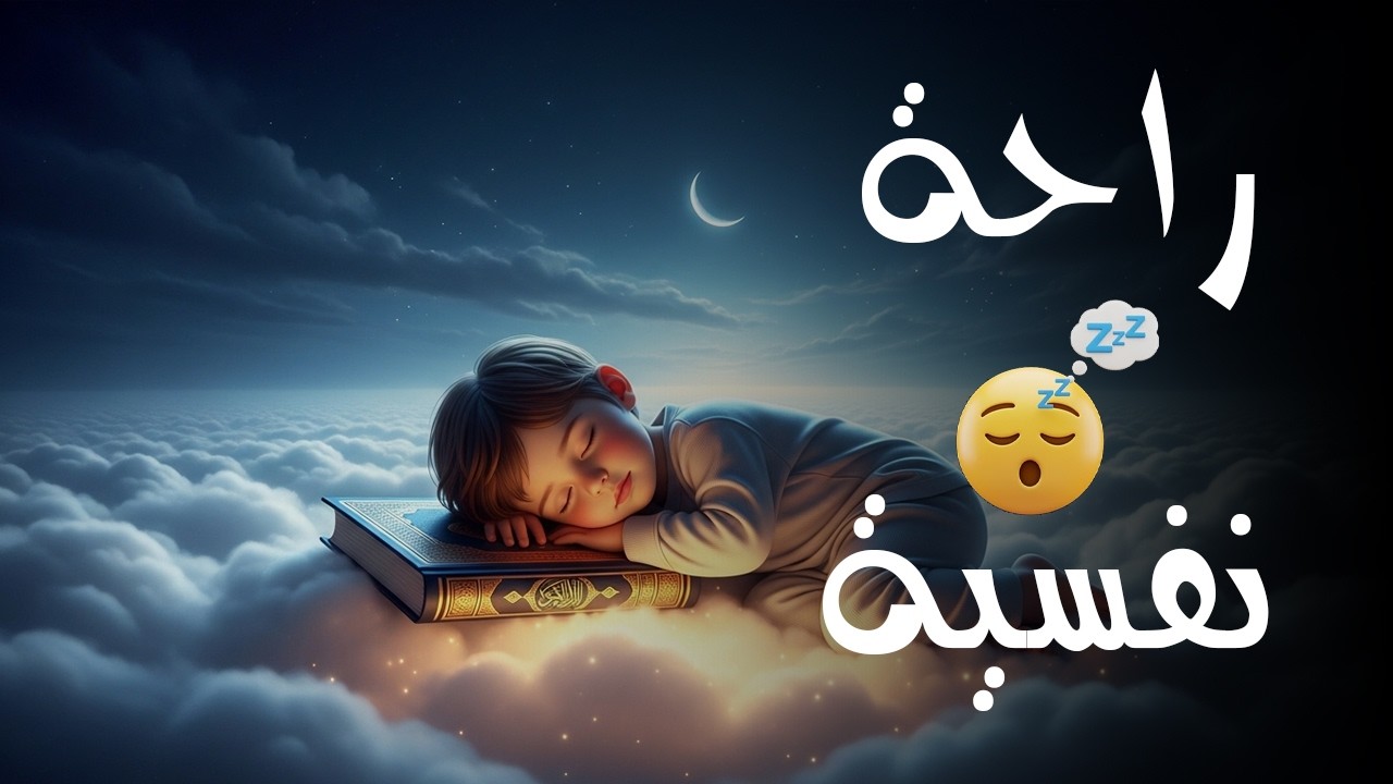 قرآن كريم للمساعدة على نوم عميق بسرعة - قران كريم بصوت جميل جدا جدا قبل النوم 😌🎧 راحة نفسية لا توصف,