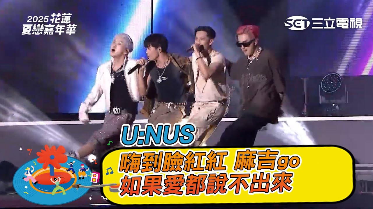 U:NUS｜嗨到臉紅紅 麻吉go 如果愛都說不出來 修理偶｜2025 花蓮夏戀嘉年華演唱會