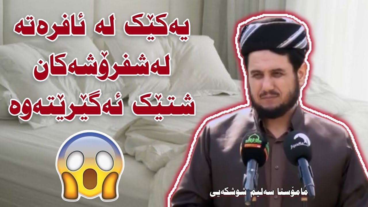 یەکێک لە ئافرەتە لەشفرۆشەکان شتێک ئەگێرێتەوە. مامۆستا سەلیم شوشکەیی | mamosta salim shushka