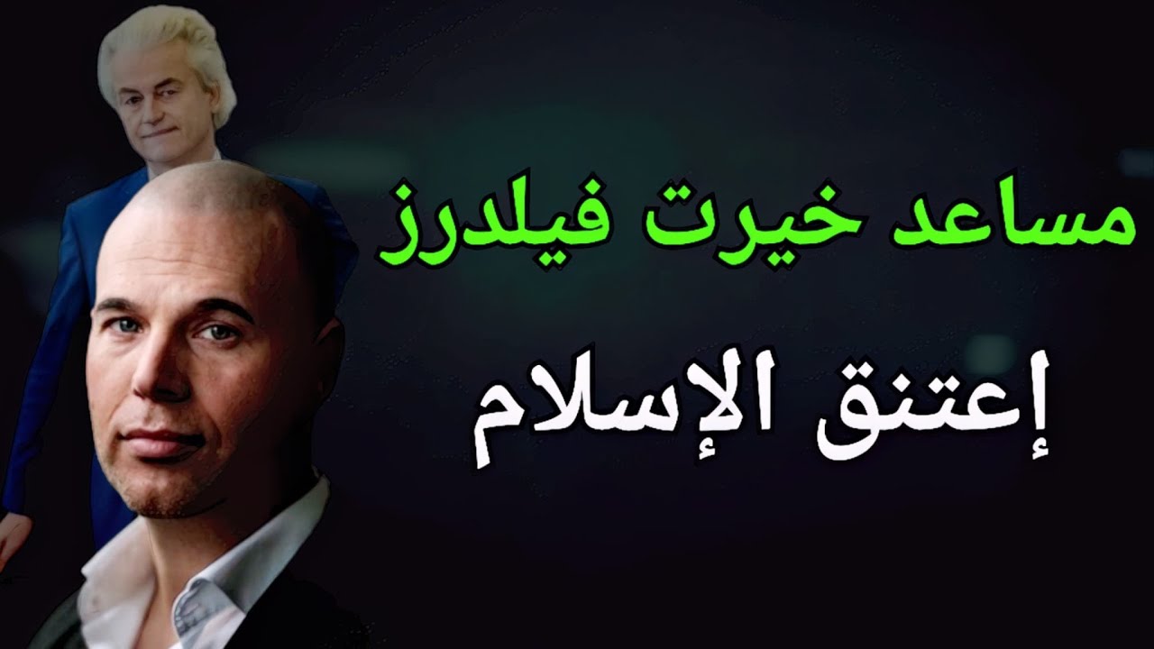 لماذا أسلم يورام فان كلافيرن صديق خيرت فيلدرز؟