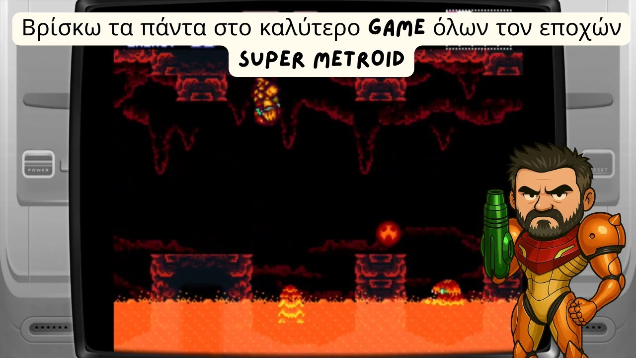 40άρης Μπάρμπας βρίσκει τα πάντα στο Super Metroid