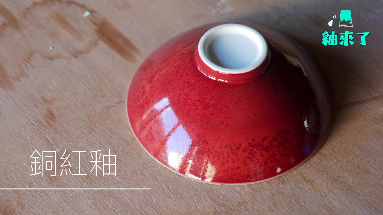 【釉來了】林瑞龍：銅紅釉