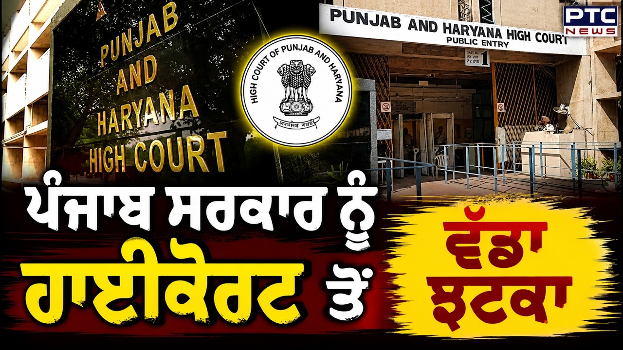 ਪੰਜਾਬ ਸਰਕਾਰ ਨੂੰ Highcourt ਤੋਂ ਵੱਡਾ ਝਟਕਾ, ਪ੍ਰੀਖਿਆ ਦੇ ਨਤੀਜਿਆਂ 'ਤੇ ਵੀ ਚੁੱਕੇ ਗਏ ਵੱਡੇ ਸਵਾਲ