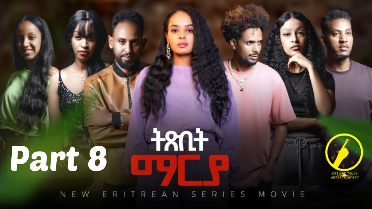 ትጽቢት ማርያ - New Eritrean Film 2025 | Txbit Marya Part 8 | by ኢንጂ.ፈንቅል ተስፋማርያም