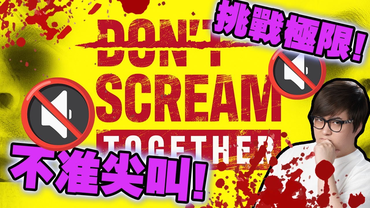 🔴 邊個講野邊個死!!!【 DON'T SCREAM TOGETHER 】