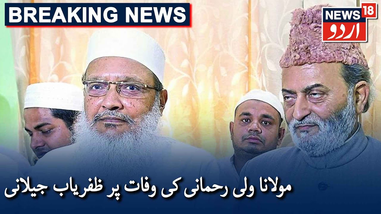 Maulana Wali Rahmani's Demise: Zafaryab Jilani Expresses Grief | مولانا ولی رحمانی پر ظفریاب جیلانی