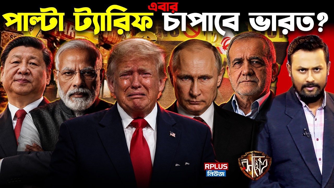 US vs India-Russia-China:মার্কিন নিষেধাজ্ঞার মুখে পাল্টা চাল | 100% Tariff চাপাবে ভারতও? Ranakhetra