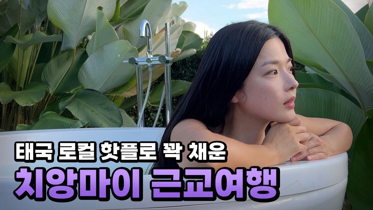 한국인 후기없는 핫플들만 찾아간 치앙다오 여행기 [태국 07]_치앙마이 부부세계여행