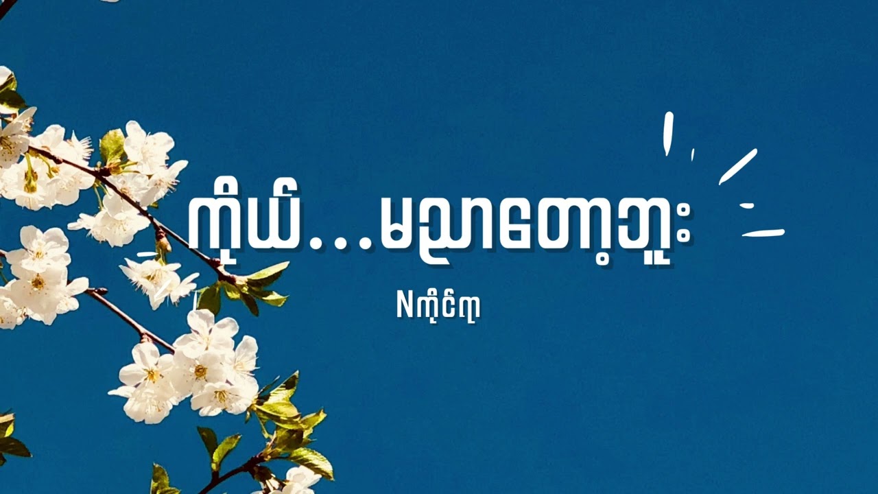 Nကိုင်ရာ   ကိုယ်…မညာတော့ဘူး