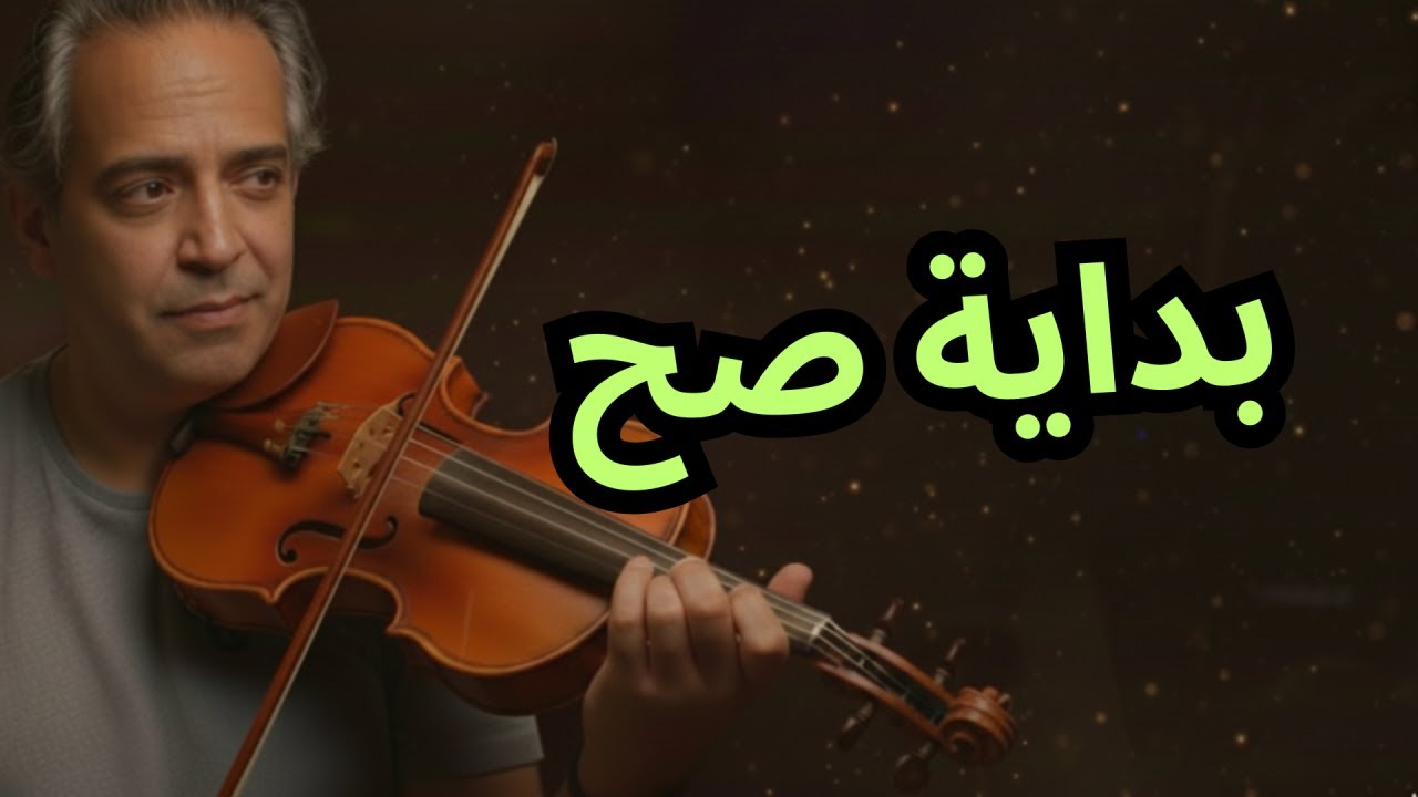ابدأ الكمان صح من أول يوم ! الدليل الحقيقي للمبتدئين فى فيديو واحد