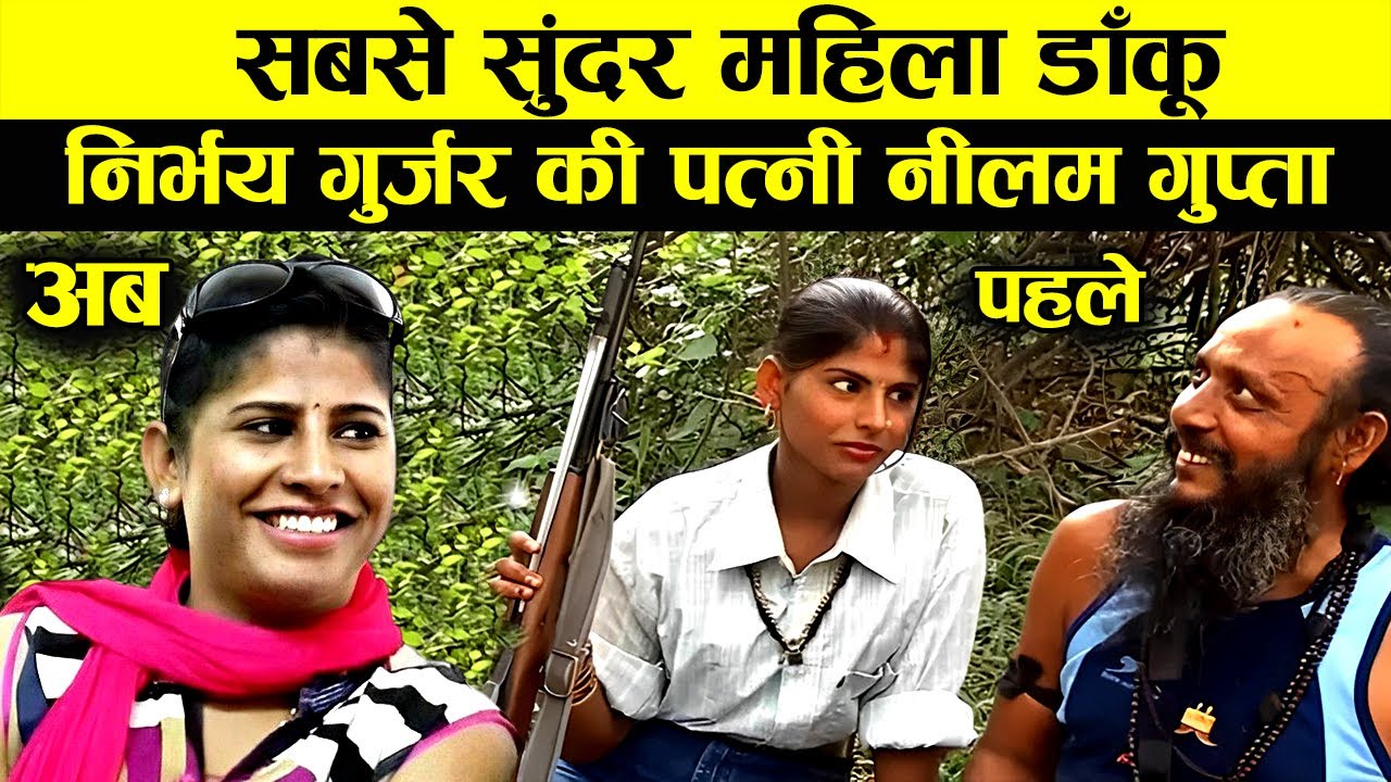 सबसे सुंदर महिला डाकू नीलम गुप्ता की कहानी, Neelam Gupta ki puri kahani, nilam gupta@CrimeTak