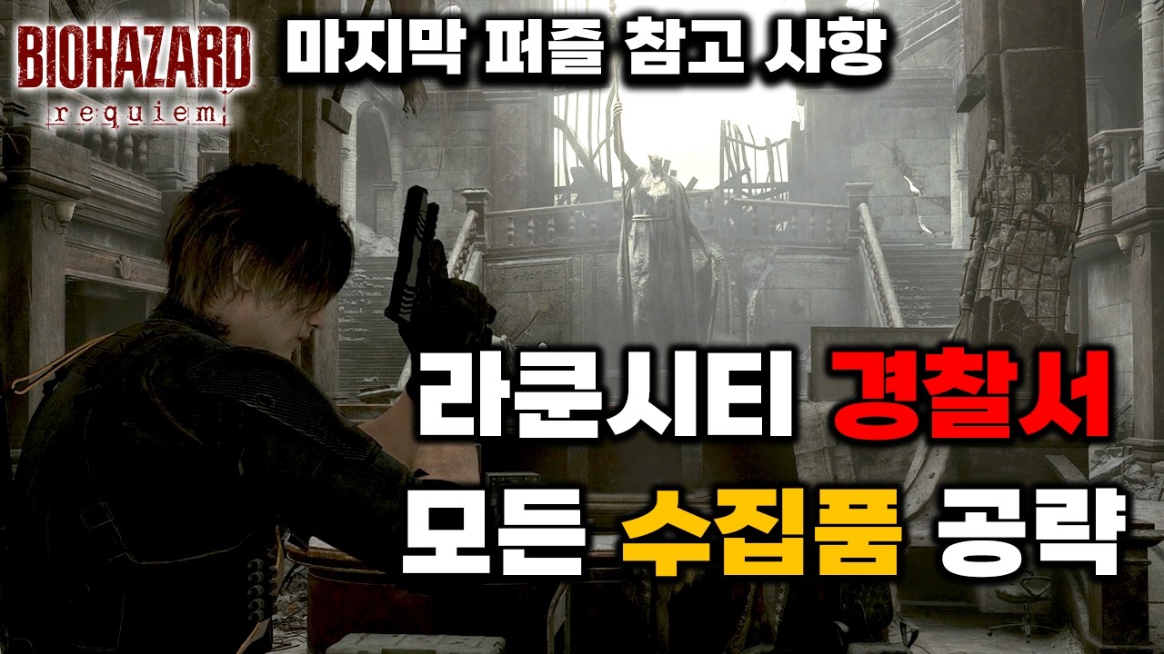 라쿤시티 경찰서 안전한 모든 수집품 파밍 공략 [바이오하자드 레퀴엠]