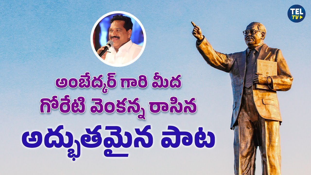 అంబేద్కర్ గారి మీద గోరేటి వెంకన్న రాసిన అద్భుతమైన పాట
