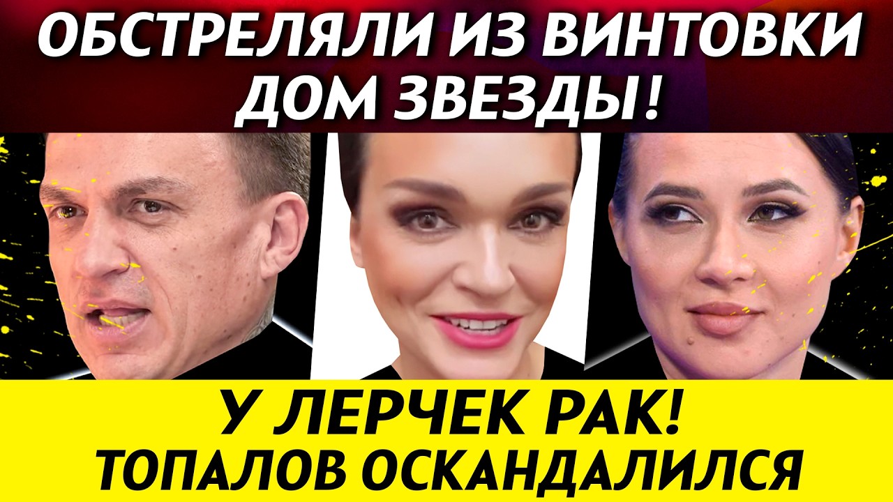 СКАНДАЛ: Топалова разнесли за ненависть к собакам! У Лерчек рак. Певица Слава вернулась | НОВОСТИ