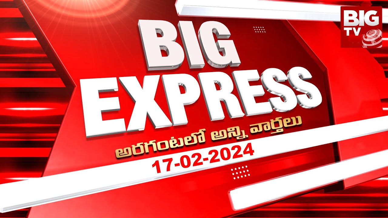 BIG Express LIVE: అరగంటలో అన్ని వార్తలు | Speed News | News Express | 17-02-2024 | BIG TV LIVE