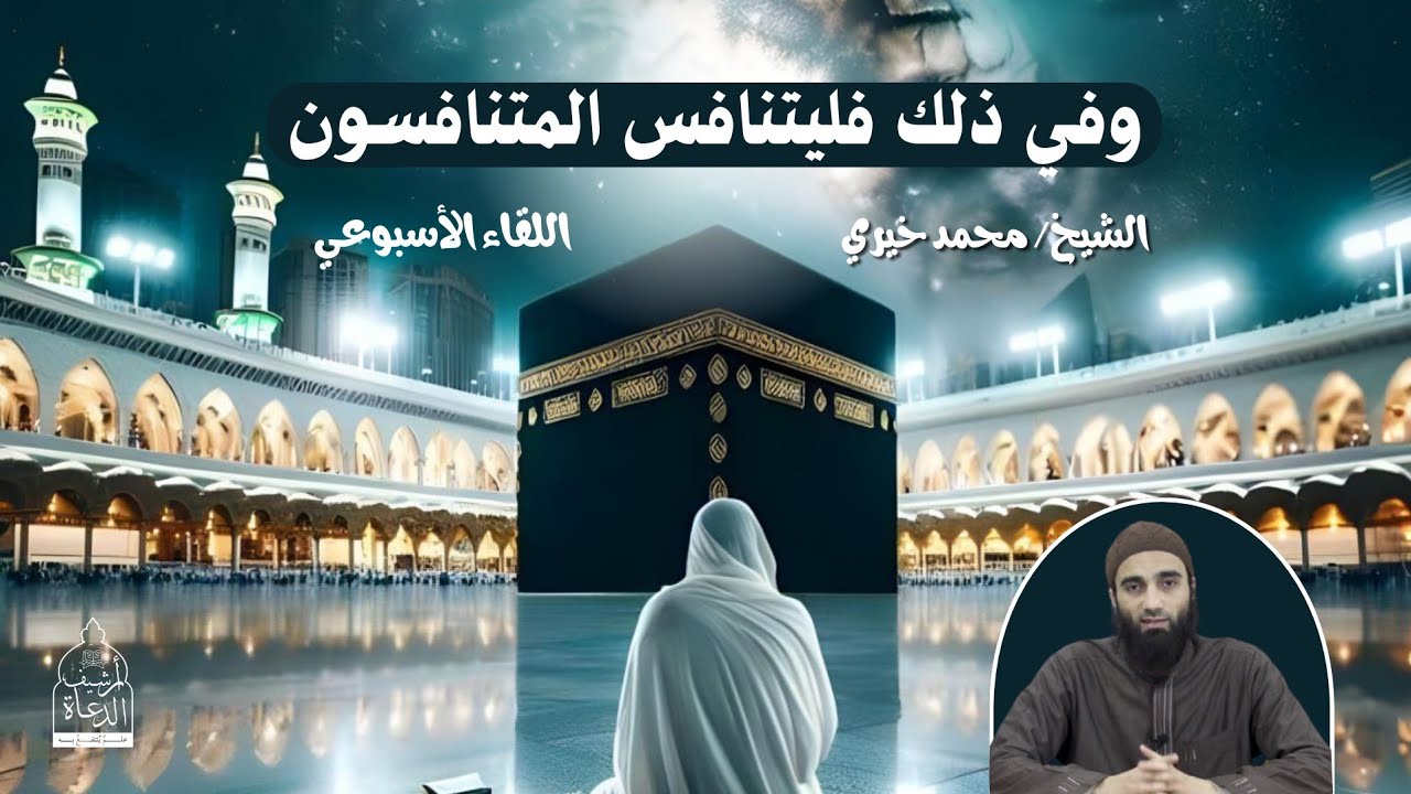 وفي ذلك فليتنافس المتنافسون || الشيخ محمد خيري