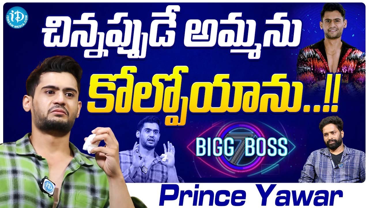 Bigg Boss 7 Contestant Prince Yawar Exclusive Emotional Interview | Latest Interview | iDream Media