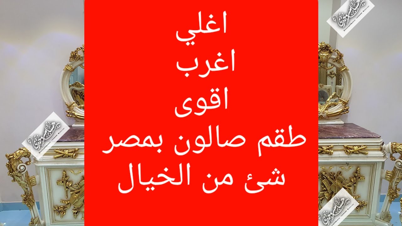 موبليات دمياط موبيليات حسام وجدي