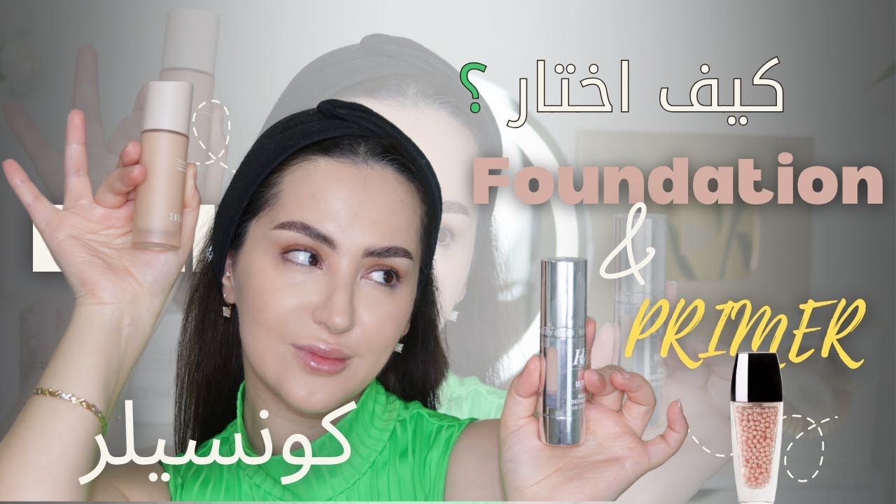 تعليم مكياج الوجه من الصفر للمبتدئين  اختيار البرايمر/ التصحيح / الفونديشن / كريم الاساس ✅