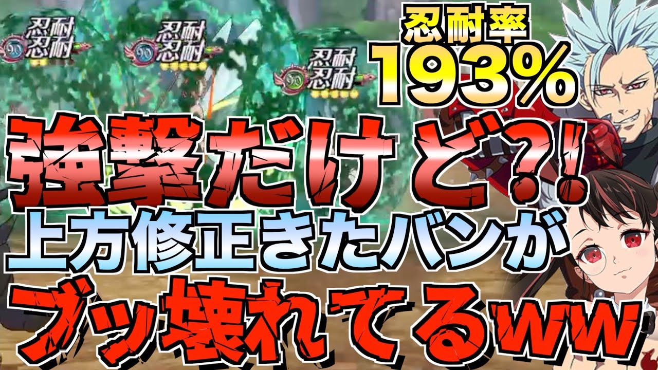 【グラクロ】上方修正きた青バン忍耐率193％でマジでブッ壊れてるwww ／ 喧嘩祭り(上級)【七つの大罪】
