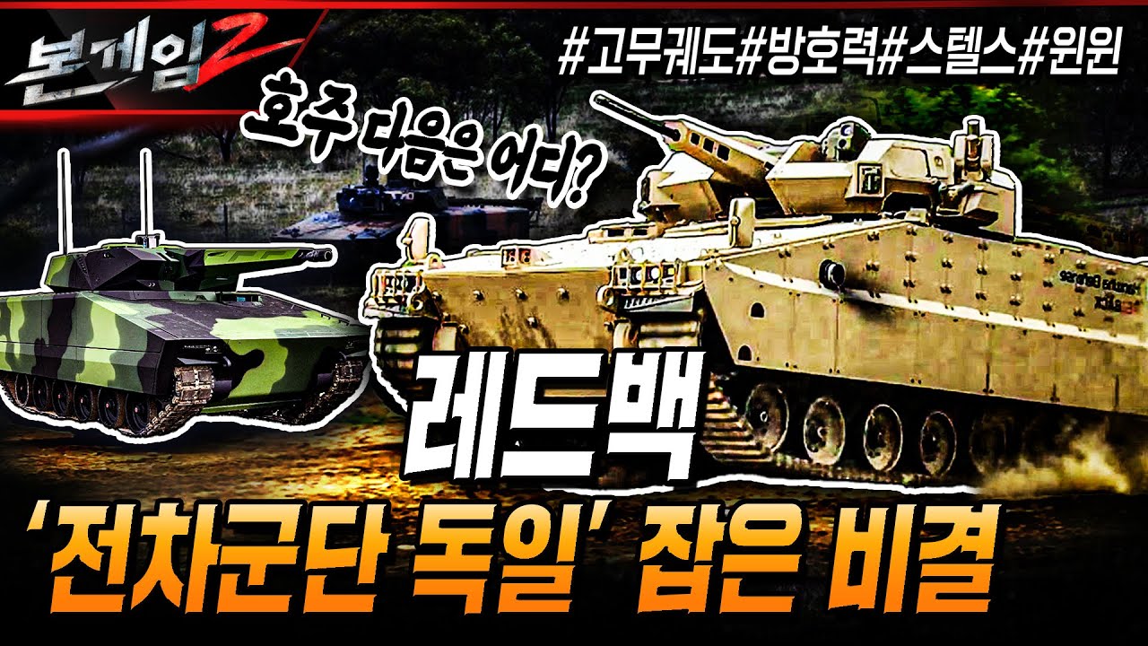 레드백, '전차군단 독일' 잡은 비결은 과연? #고무궤도#방호력#스텔스#윈윈 Ep161 ☆본게임2ㅣ국방홍보원