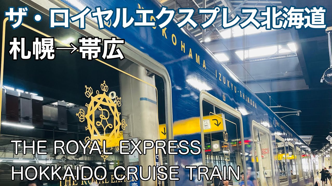 ザ・ロイヤルエクスプレス北海道に乗車①【札幌→帯広】ウェルカムセレモニーから始まる3泊４日の北海道周遊コース