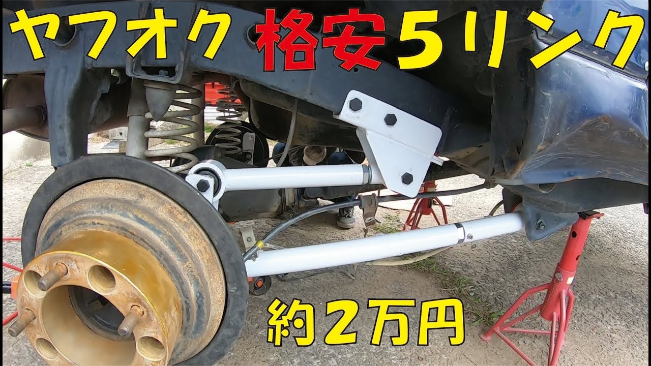 ジムニーに５リンクキットを組んでみた！ヤフオク購入！JB23