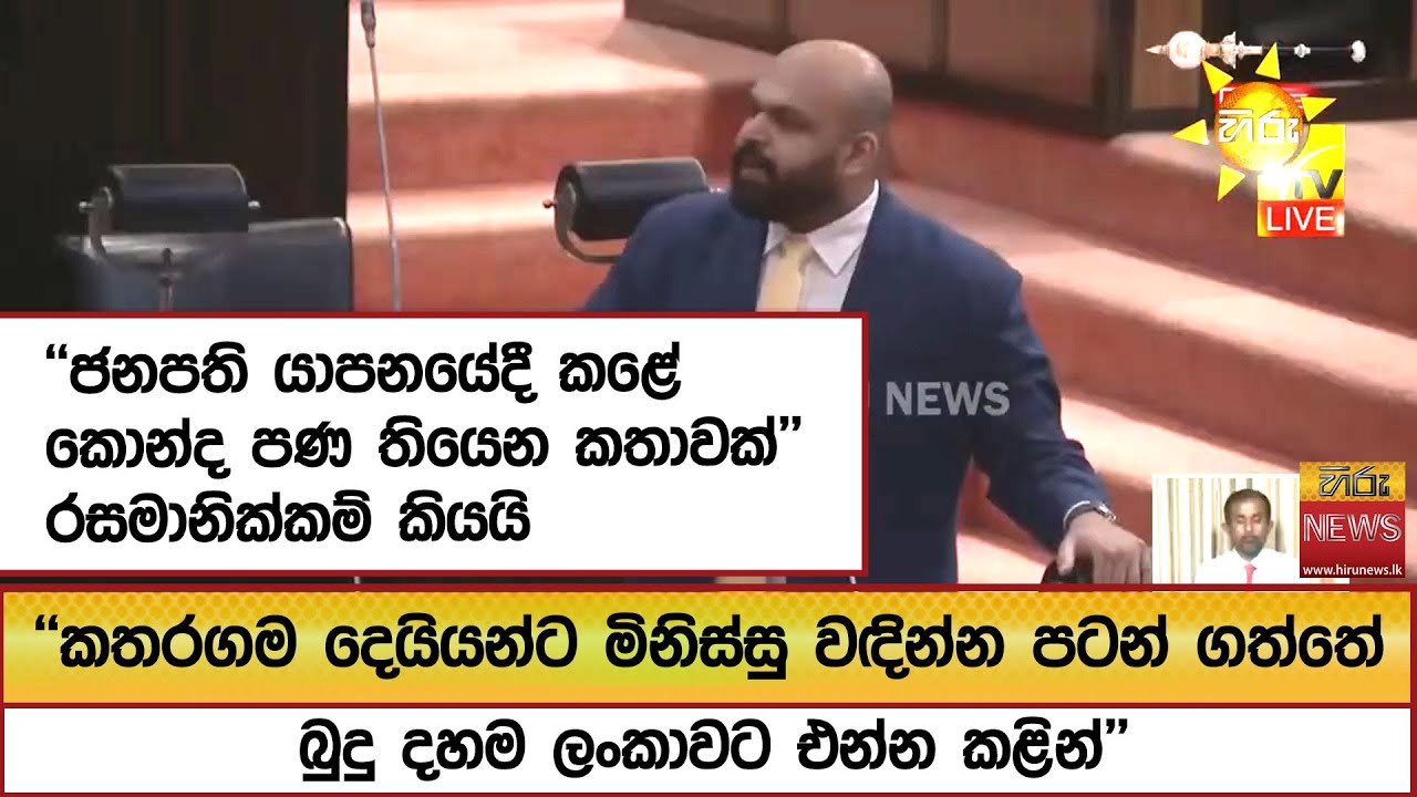 ''ජනපති යාපනයේදී කළේ කොන්ද පණ තියෙන කතාවක්''රසමානික්කම් කියයි - Hiru News