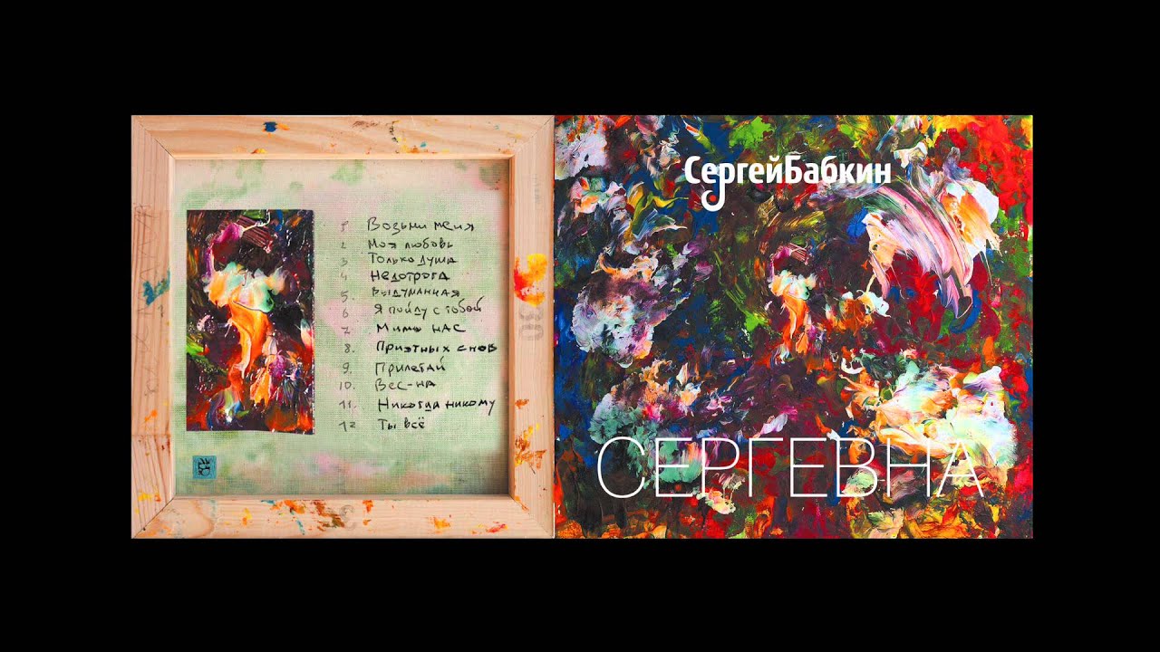 Сергей Бабкин - Прилетай (Альбом 