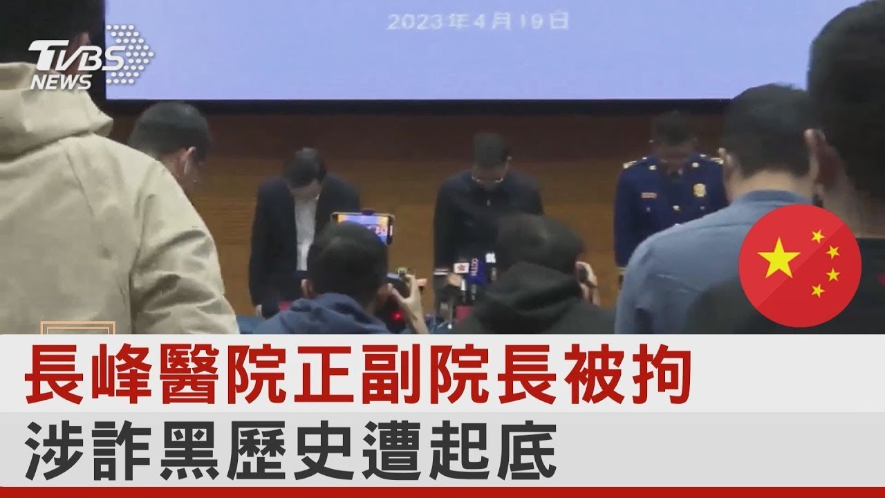 長峰醫院正副院長被拘 涉詐黑歷史遭起底｜TVBS新聞