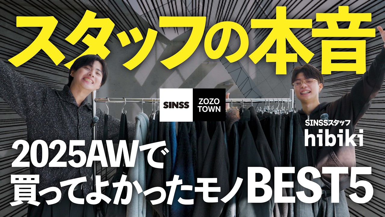 【リアル】SINSSスタッフの2025AWベストバイ10選