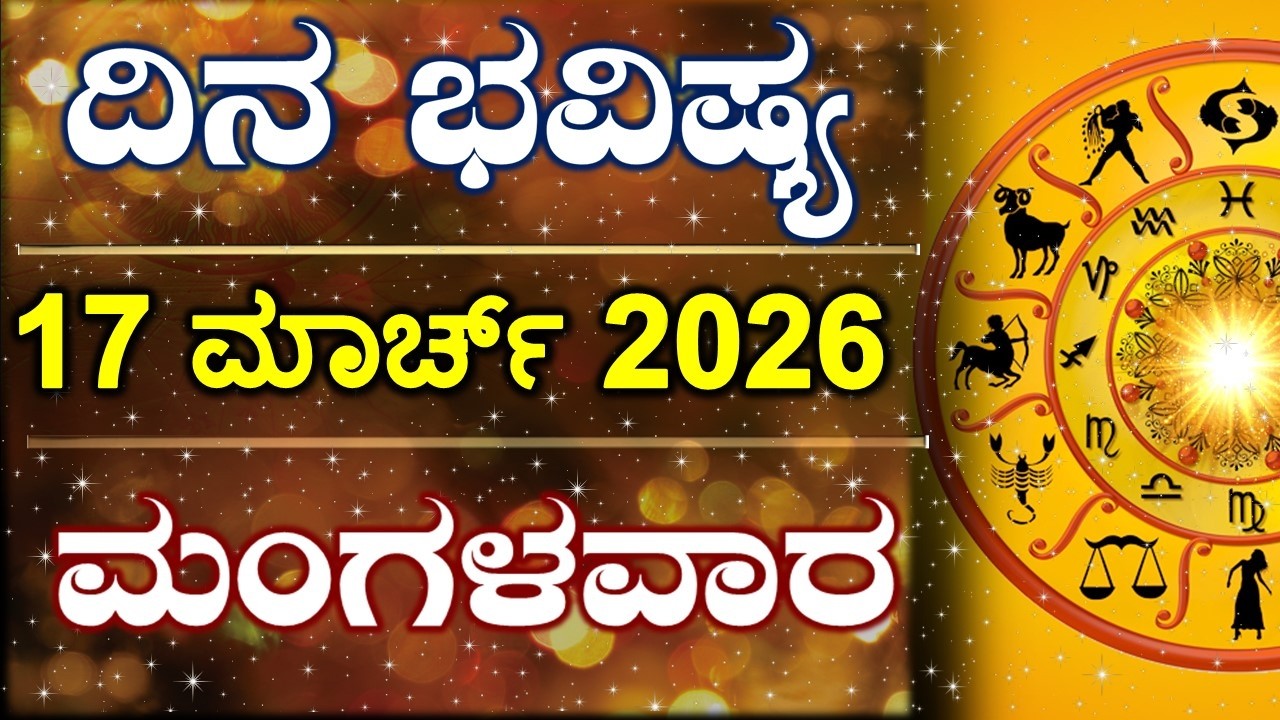 Dina Bhavishya | 17 March 2026 | Daily Horoscope | Rashi Bhavishya | Astrology in Kannada