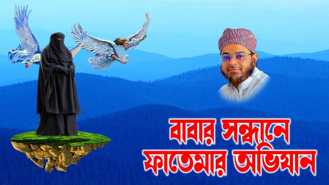 Mufti Nasir Uddin Ansari । মুফতি নাসির উদ্দিন আনসারী । বাবার সন্ধানে ফাতেমার অভিযান  soja rasta